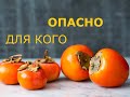 Хурма . Кому будет небезопасно