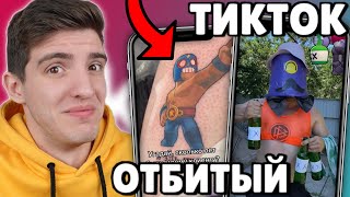 НЕ СМОТРИ ЭТИ ТИКТОКИ ПО БРАВЛ СТАРС И МАЙНКРАФТ!