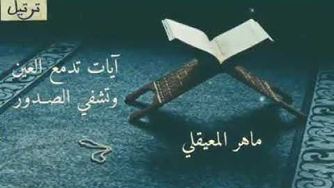 آيات تدمع العين وتشفي الصدور(ماهر المعيقلي)