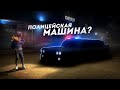 Я КУПИЛ ПОЛИЦЕЙСКУЮ МАШИНУ? ЛЮТЫЙ ЭКС! (GTA 5 Мой Дом)