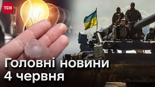 Головні новини 4 червня 2024: контрнаступ у Вовчанську, обстріл Дніпра, подовження вимкнень світла!