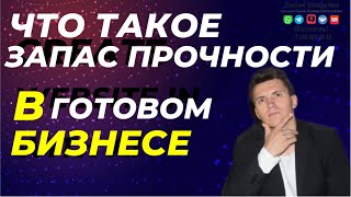 ЗАПАС ПРОЧНОСТИ В ГОТОВОМ БИЗНЕСЕ. Как предотвратить риски закрытия бизнеса. #бизнесброкер #бизнес