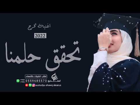 اغنيه تخرج 2023 كل خطوه ناخذها نحلم بخطوه تانيه اغاني تخرج من الجامعه حماسي رقص