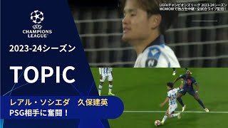 【CLトピック】レアル・ソシエダ 久保建英 PSG相手に奮闘！／UEFAチャンピオンズリーグ 2023-24 ベスト16 1st leg【WOWOW】