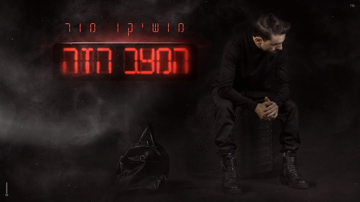 מושיקו מור – המצב הזה (Prod.By Lidor Aiash)
