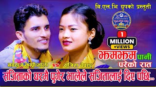 झ्यापको तालमा भालेले यसरी दिए संजितालाई | New Live Dohori 2080 | Nabaraj Kapri Vs Sanjita Chepang