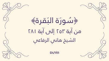 سورة البقرة | الآية 253-281 | الشيخ: هاني الرفاعي