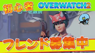 【OW2】 初心者オーバーウォッチ２　フレンド募集ライブ （初心者、未経験者参加募集中）