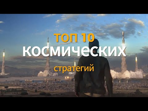 Видео: ВО ЧТО ПОИГРАТЬ? топ 10 космических стратегий стратегий на пк