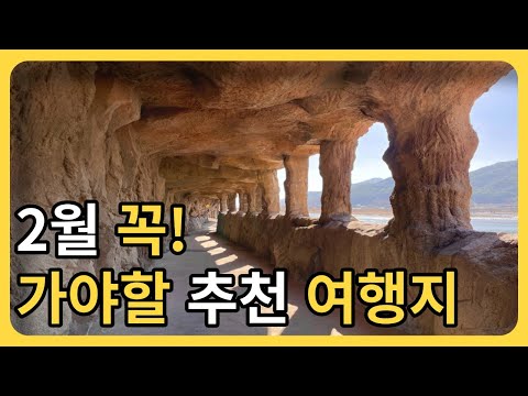 국내여행 2월추천여행지 best4 (명소추천) l South Korea travel l