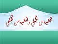 10 القياس الجلي و القياس الخفي 10 القياس الجلي و القياس الخفي
