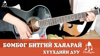 Video thumbnail of "Бөмбөг битгий хаяарай - Гитарын хичээл"