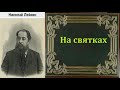 Николай Лейкин.  На Святках.  аудиокнига.