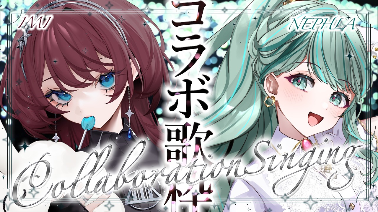 ⋮ コラボ歌枠 ⋮ IMIちゃんと初コラボ!2人のハーモニー聴いてください✧ #ねふいみ