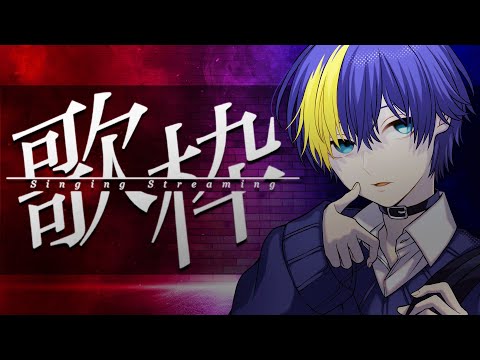 のんびりお歌枠【karaoke/#なまう 】