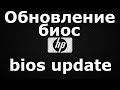 Обновление биос HP