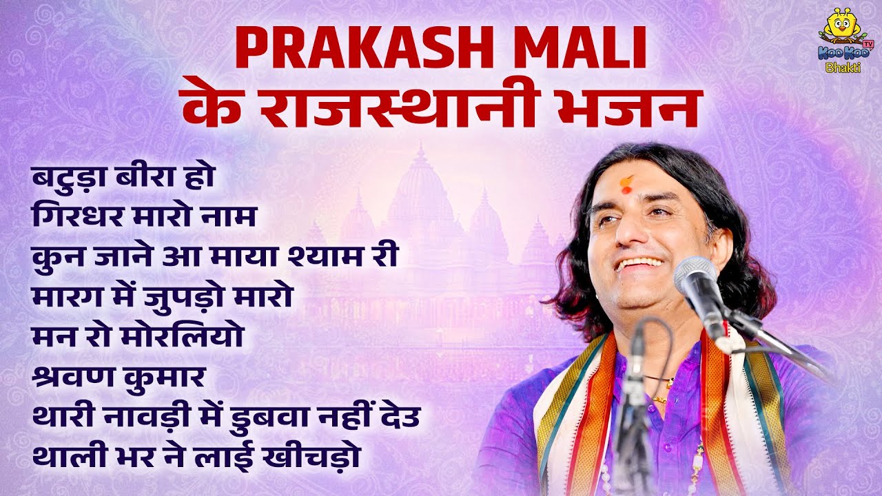 Prakash Mali के राजस्थानी भजन | Nonstop Marwadi Bhajan | Rajasthani Best Bhajan Jukebox 2026