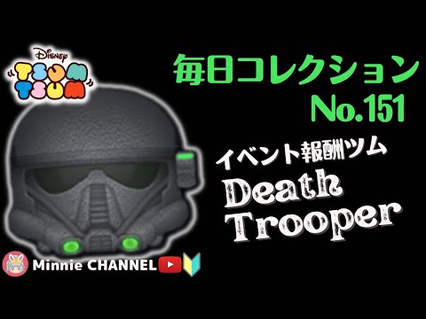 ✤Tsum Tsum✤【Death Trooper】(Event Reward Tsum)🏅Daily Collection🏅～151st Time～【Item Comparison Play】...