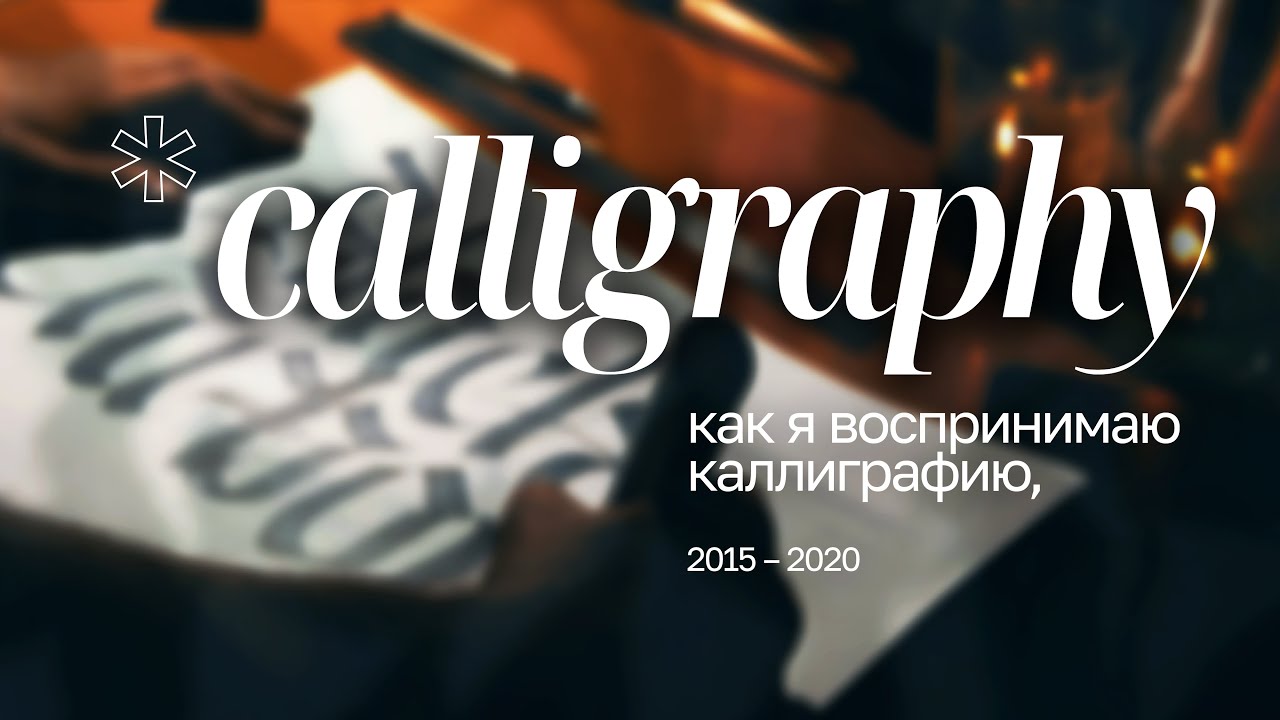 s.a.m. ~ CALLIGRAPHY: pilot parallel pen, brush, marker