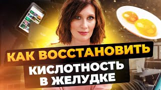 Лайфхак №49. Как восстановить кислотность желудочного сока |Что нужно знать