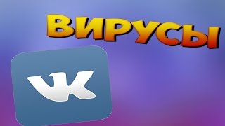 Как избавиться от вирусов ВКОНТАКТЕ?(ПОДПИШИСЬ НЕ ЛЕНИСЬ БРО:3., 2014-03-10T10:06:03.000Z)