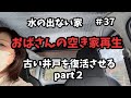 【空き家再生】#37/井戸を復活させる②/井戸ポンプのその後