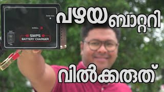 പഴയ ബാറ്ററി വിൽക്കരുത്|Do not sell old batteries|