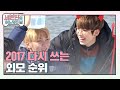 [어멋날] 2017년 제일 예뻐져야 할 세봉이는 누구?! (Seventeen) l 세븐틴의 어느 멋진 날 l EP.8 (JPN)