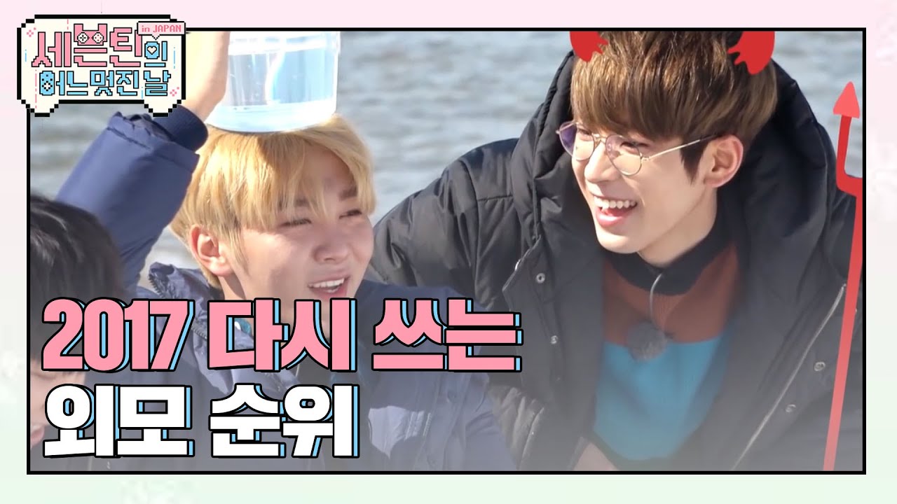 [어멋날] 2017년 제일 예뻐져야 할 세봉이는 누구?! (Seventeen) l 세븐틴의 어느 멋진 날 l EP.8 (JPN)