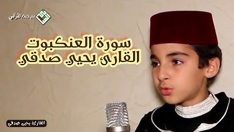 سورة العنكبوت بصوت يحيي صدقي