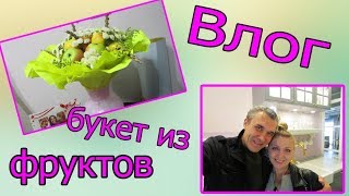 Мы будем жить отдельно?!Икеа/букет из фруктов