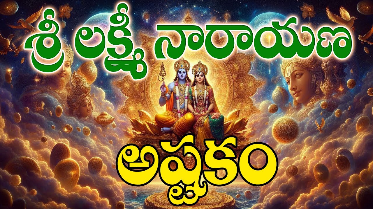 శ్రీ లక్ష్మీ నారాయణ అష్టకం | Shiva_Sakthi888