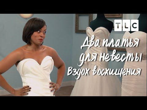 Вздох восхищения | Два платья для невесты | TLC