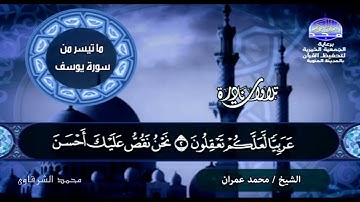 سورة يوسف - للقارئ الشيخ محمد عمران