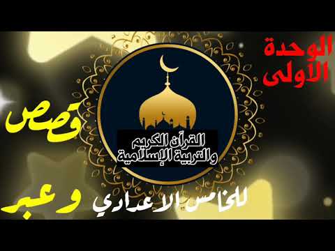 التربية الاسلامية للخامس الاعدادي الوحدى الاولى قصص وعبر شرح وحل المناقشة