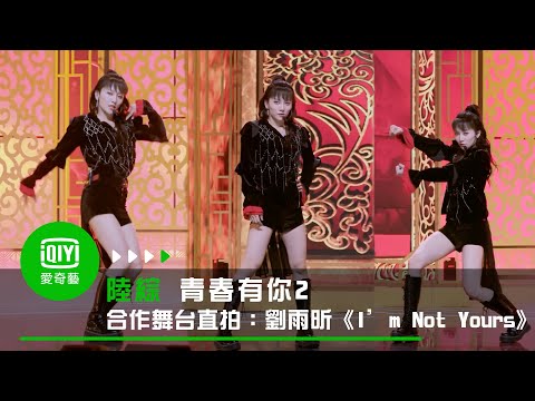 《青春有你2》合作舞台直拍：劉雨昕《I’m Not Yours》【豎版】