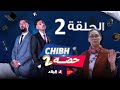شبه حصة الموسم 2 الحلقة الثانية 02 Chibh Hissa Saison 2 Episode 02 