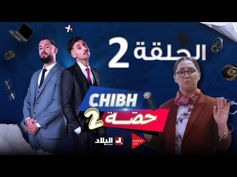 شبه حصة الموسم 2 الحلقة الثانية 02 Chibh Hissa Saison 2 Episode 02