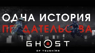 История отношений Дзина и Рюдзо в игре Ghost of Tsushima