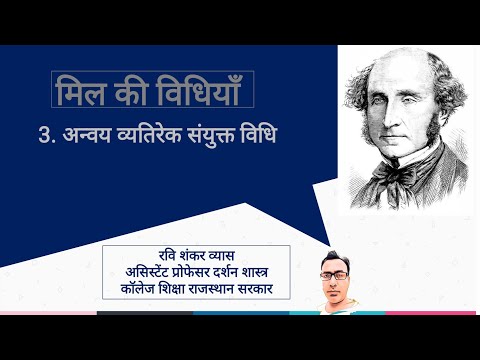 मिल की विधियां भाग 4 अन्वय व्यतिरेक संयुक्त विधि  : The Joint Method of Agreement and Difference