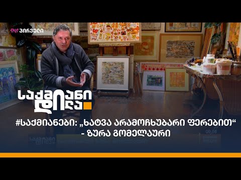 #საქმიანები:  „ხატვა არამოჩხუბარი ფერებით“ - ზურა გომელაური