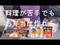 料理が苦手でもお弁当は作れる【冷凍パスタ詰めるだけ】