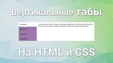 Простые вертикальные табы на чистом CSS