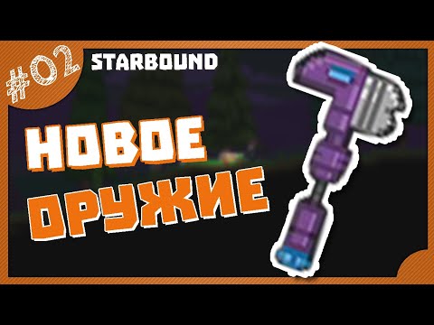 Видео: НОВОЕ ОРУЖИЕ! #2 STARBOUND ПРОХОЖДЕНИЕ