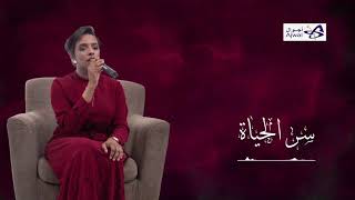 سر الحياة - الفنانه مريم ️