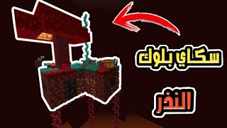 تحميل ماب سكاي بلوك نسخة النذر برابط مباشر 😱 || رهيييب 😲