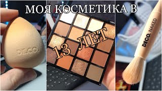 🤯💥 МОЯ КОСМЕТИКА В 13 ЛЕТ// тушь от Chanel?// обзор на мою декоративную косметику 💅🏻🛒