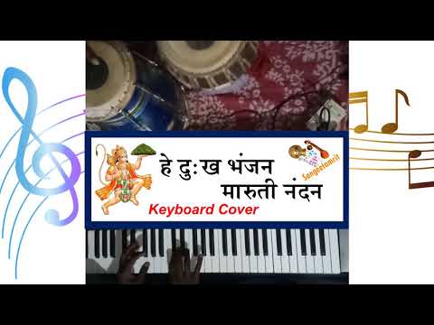 He Dukh Bhanjan || Key Board Cover || Harmonium
