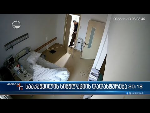 სააკაშვილის სიმულაციის დადასტურება