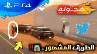 فيلم هجولة - الطريق المشهور !! | تهاوشو مع بعض لكن ️!!؟